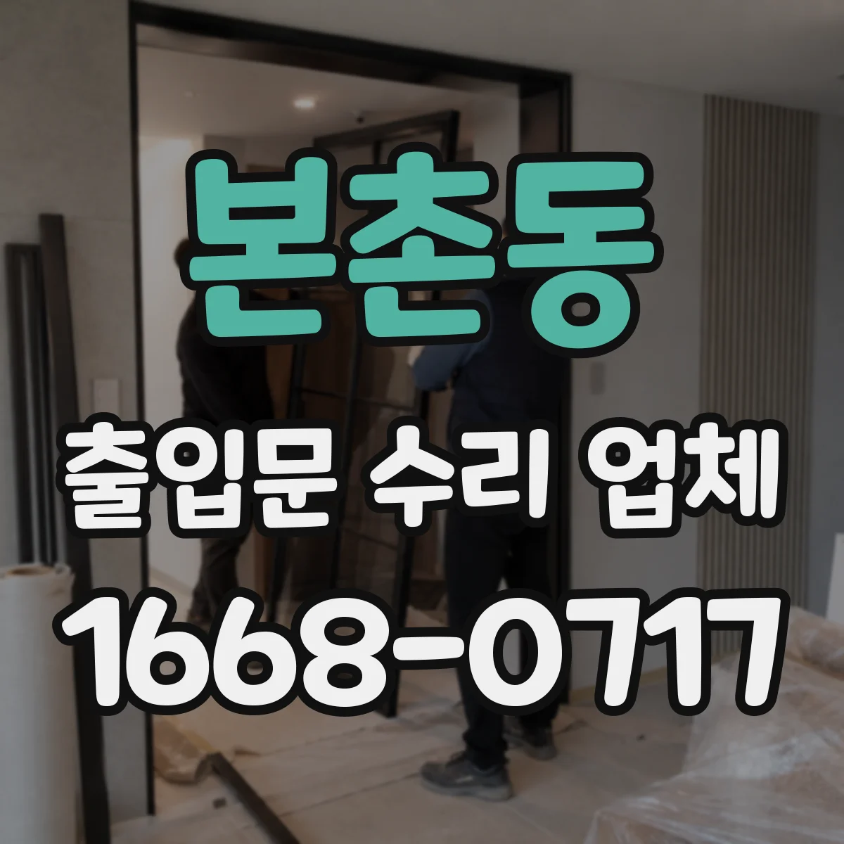 본촌동 출입문 수리 업체