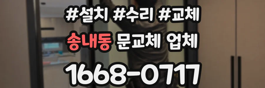 송내동 문교체 업체