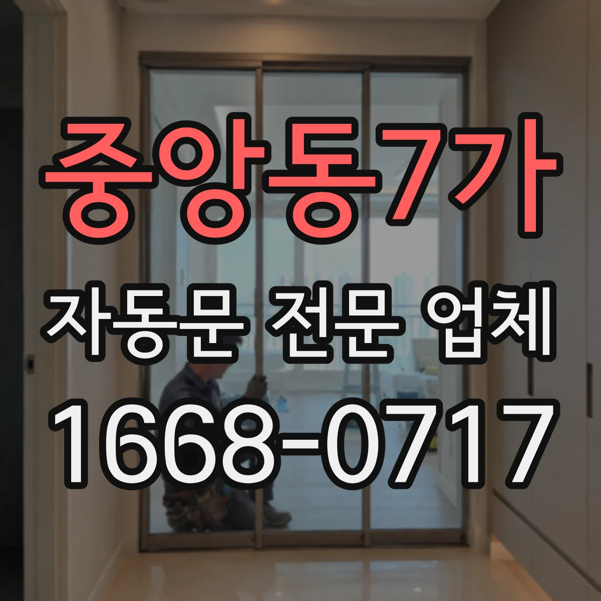 중앙동7가 자동문 전문 업체