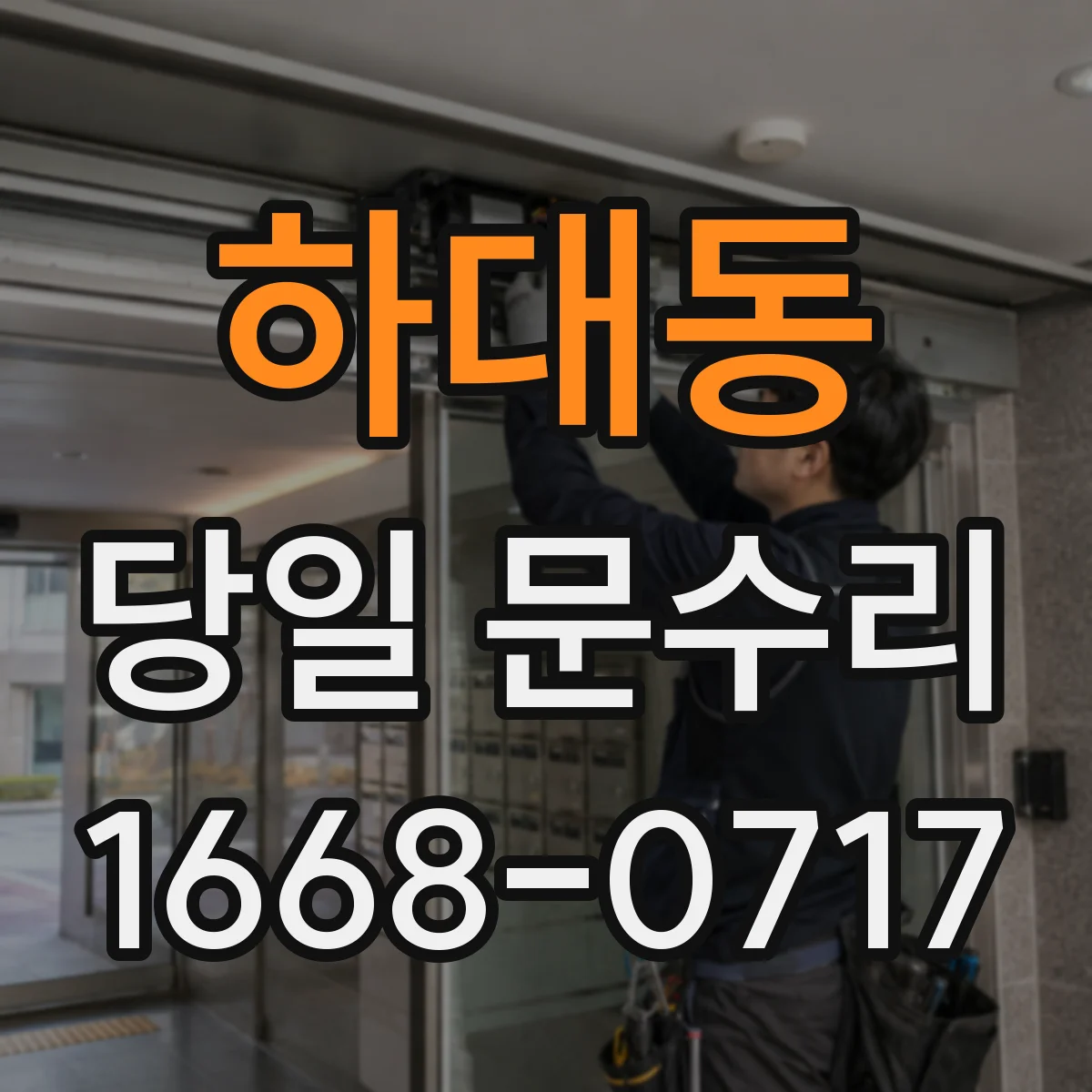 하대동 당일 문수리