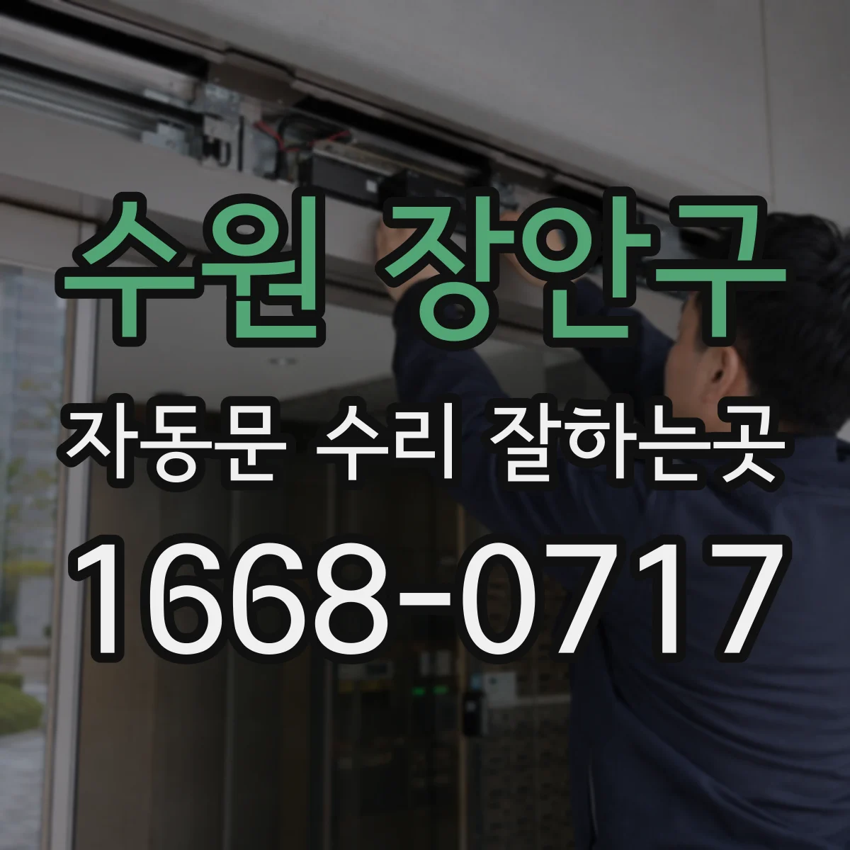 수원 장안구 자동문 수리 잘하는곳