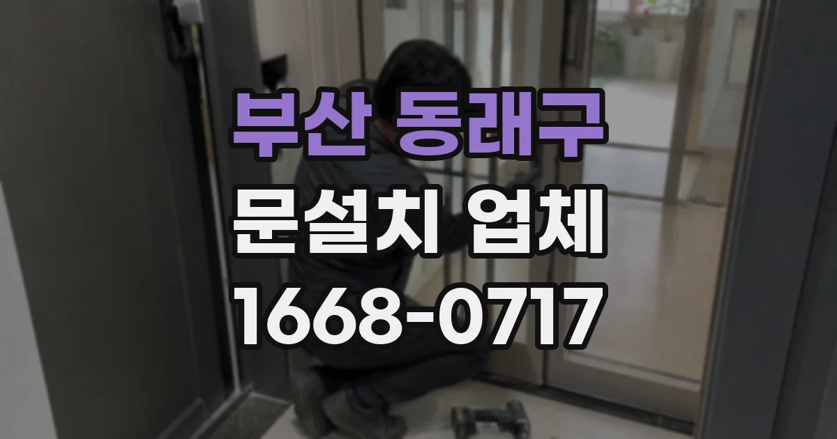 부산 동래구 문설치 업체