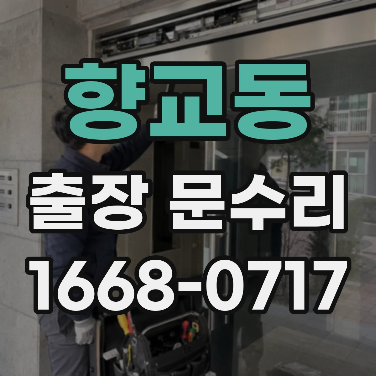 향교동 출장 문수리
