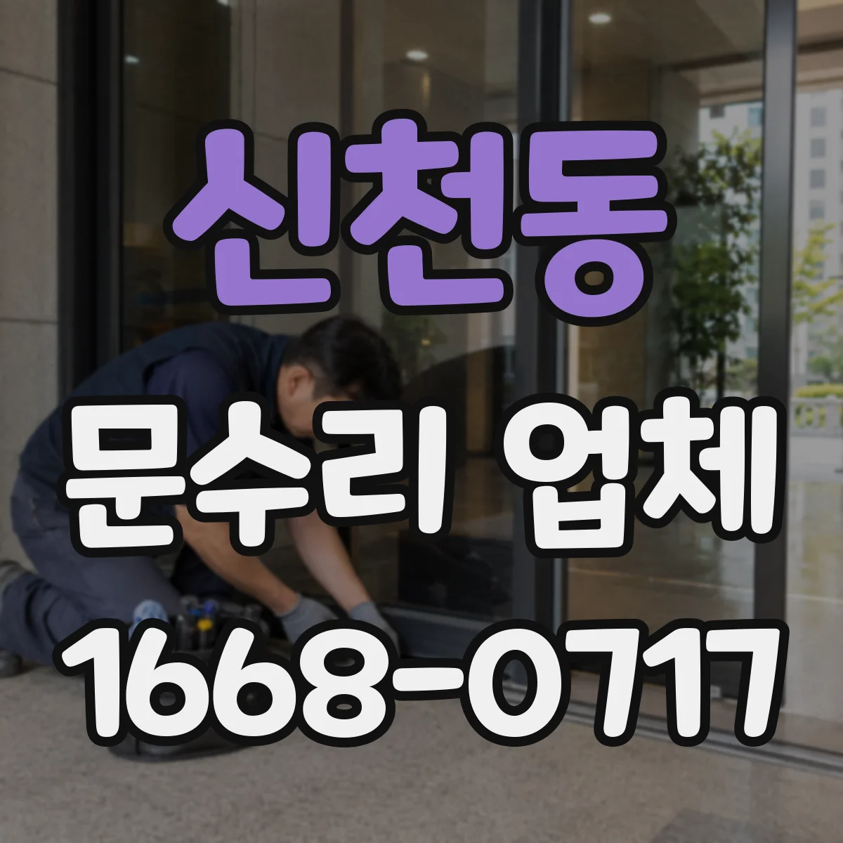 신천동 문수리 업체