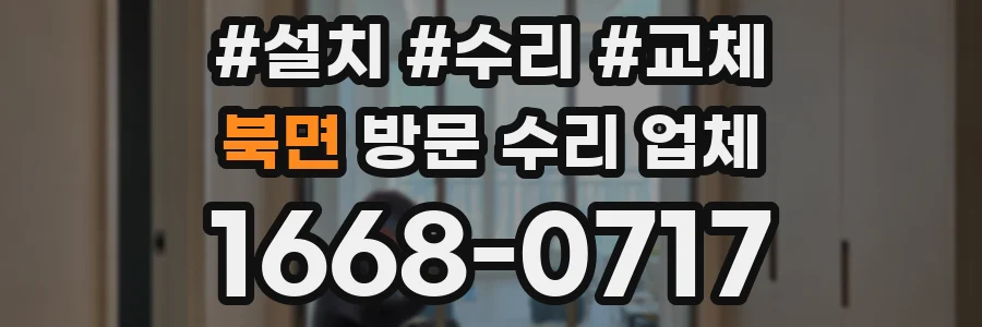 북면 방문 수리 업체