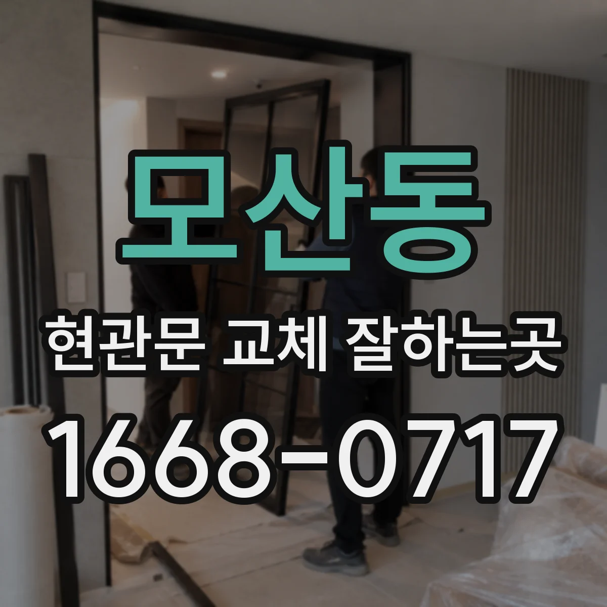 모산동 현관문 교체 잘하는곳