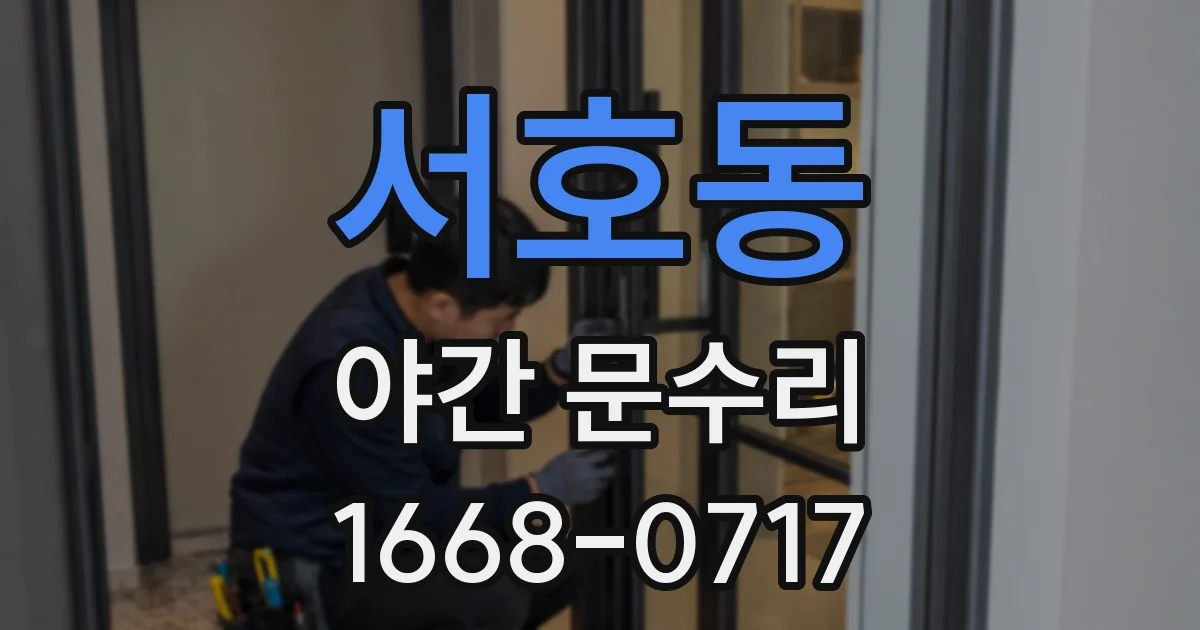 서호동 야간 문수리