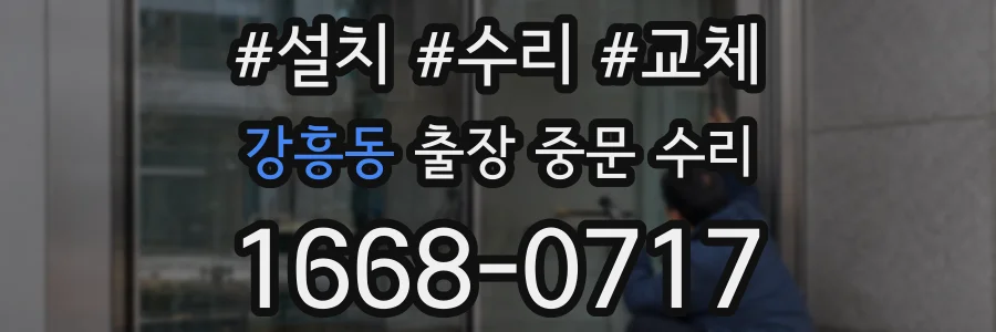 강흥동 출장 중문 수리