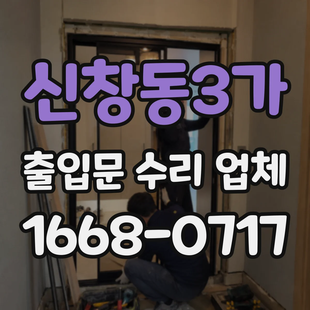 신창동3가 출입문 수리 업체
