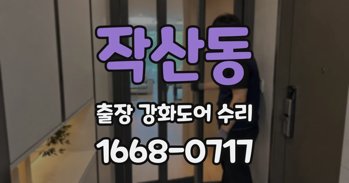 작산동 출장 강화도어 수리