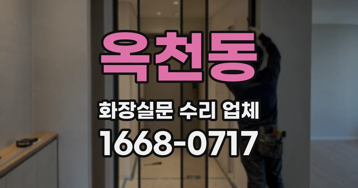옥천동 화장실문 수리 업체