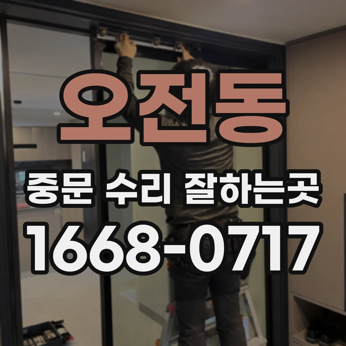 오전동 중문 수리 잘하는곳