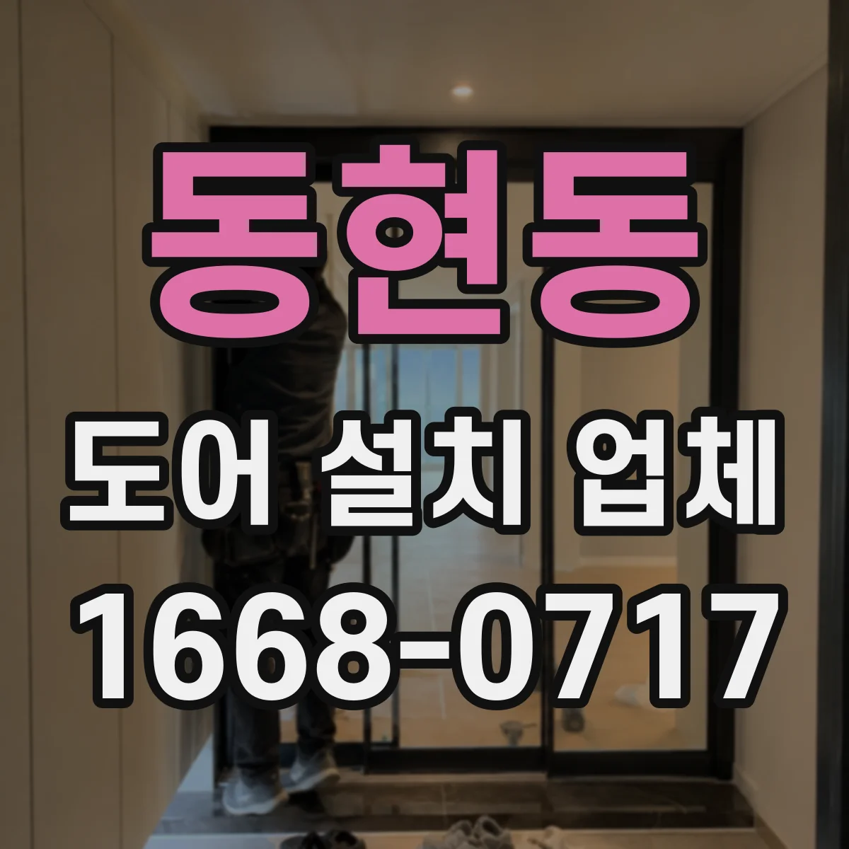 동현동 도어 설치 업체