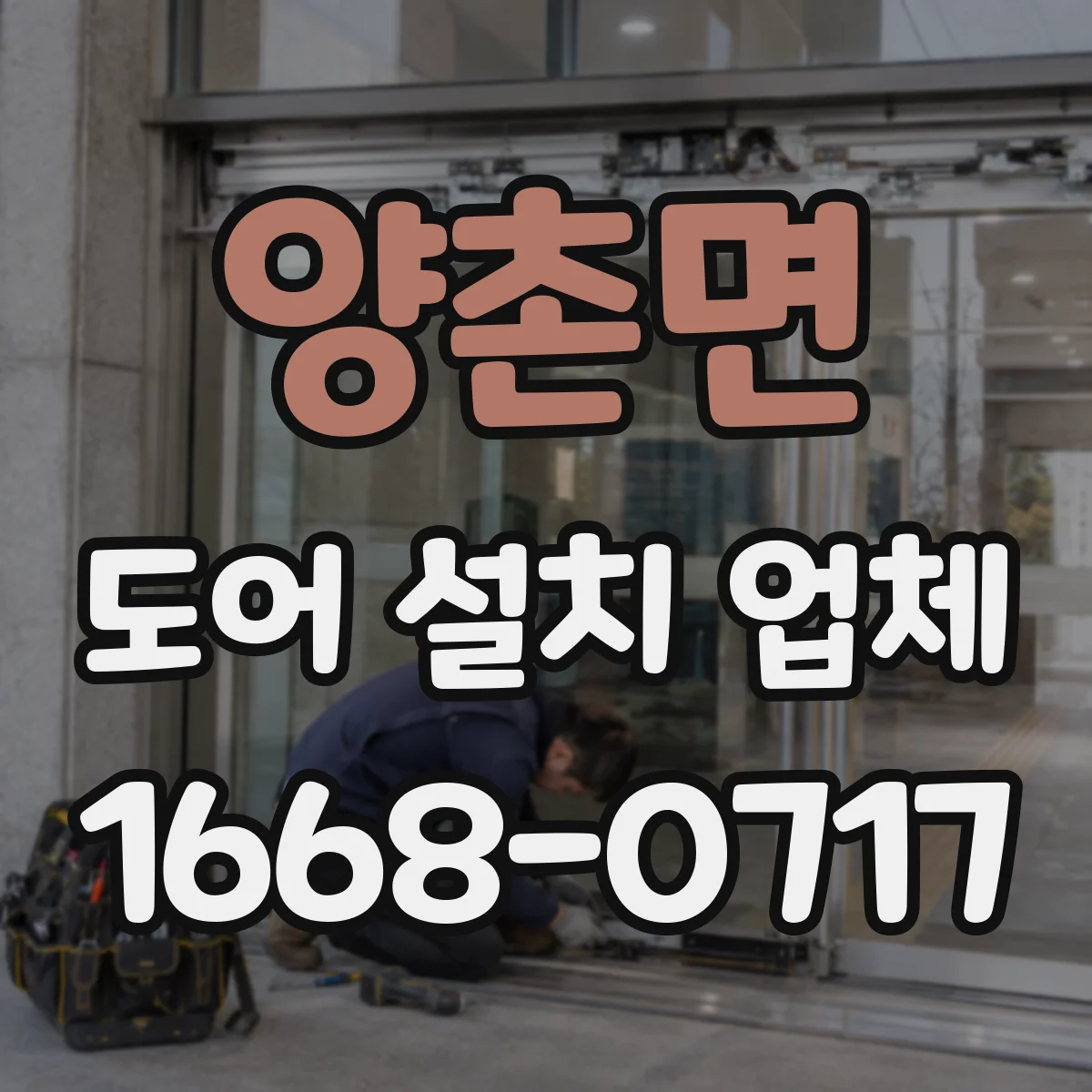 양촌면 도어 설치 업체