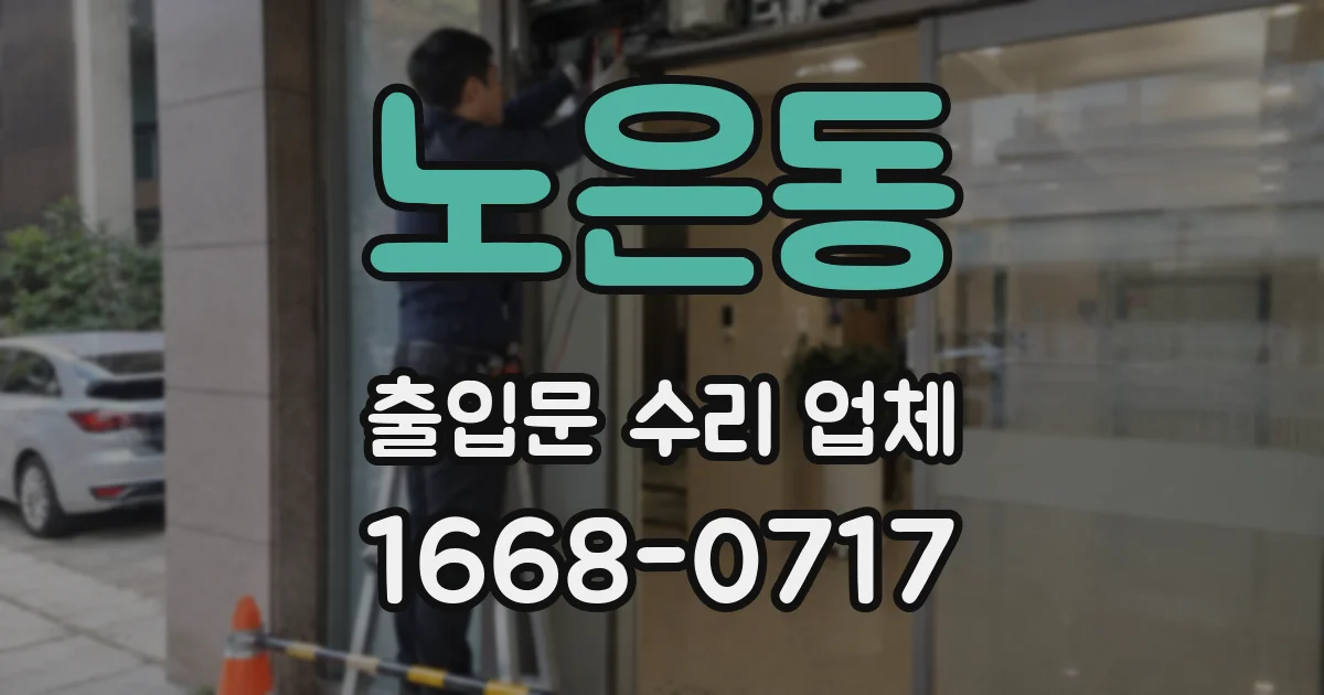 노은동 출입문 수리 업체