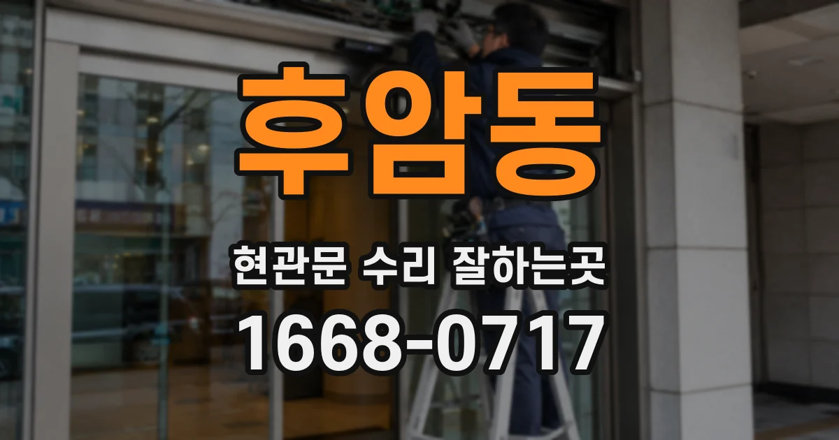 후암동 현관문 수리 잘하는곳