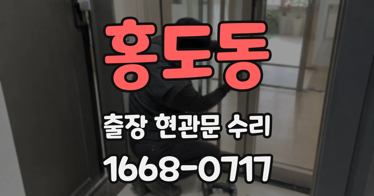 홍도동 출장 현관문 수리