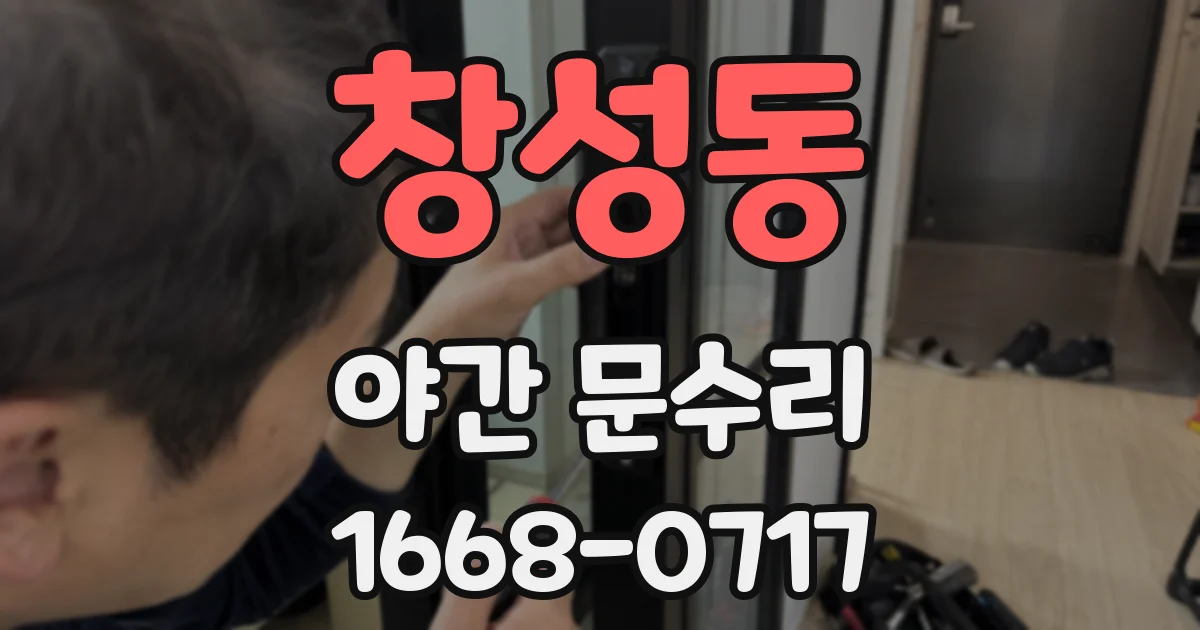 창성동 야간 문수리