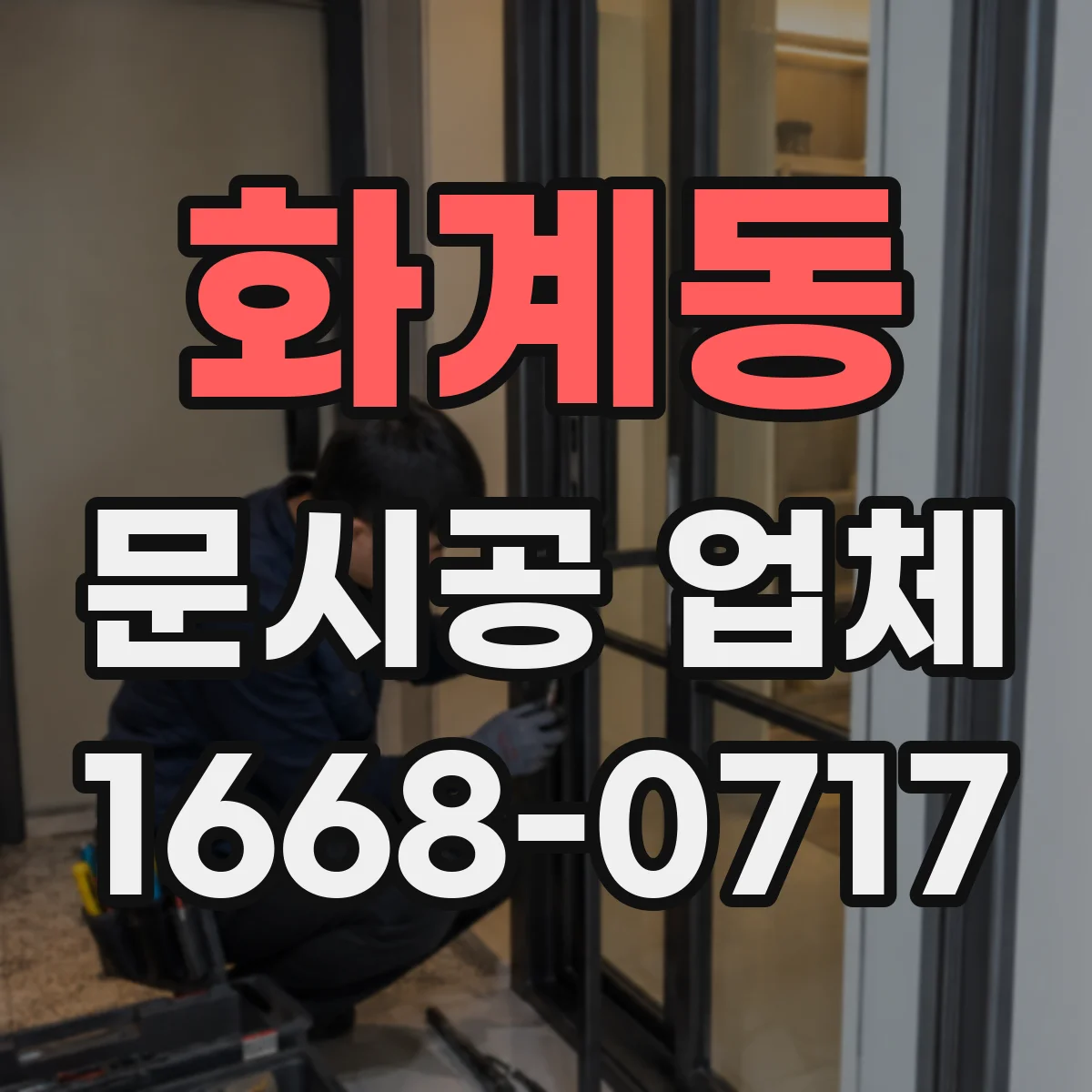 화계동 문시공 업체