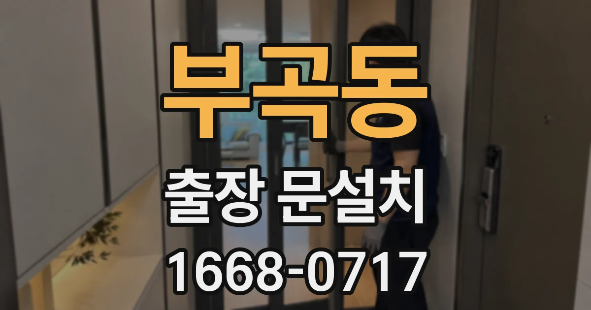 부곡동 출장 문설치