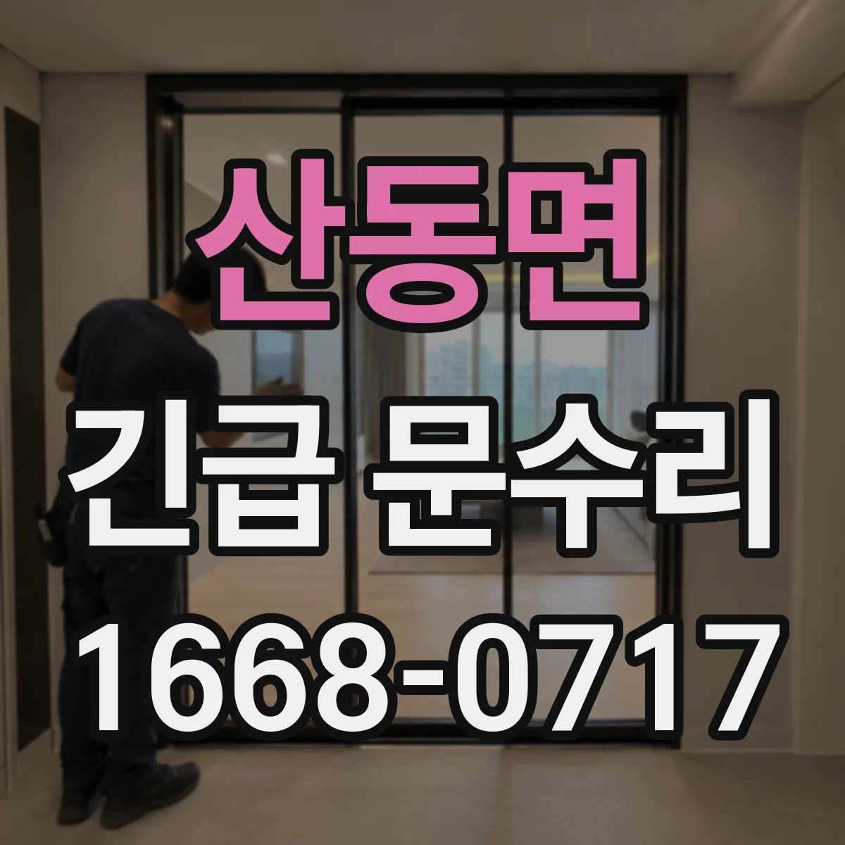 산동면 긴급 문수리