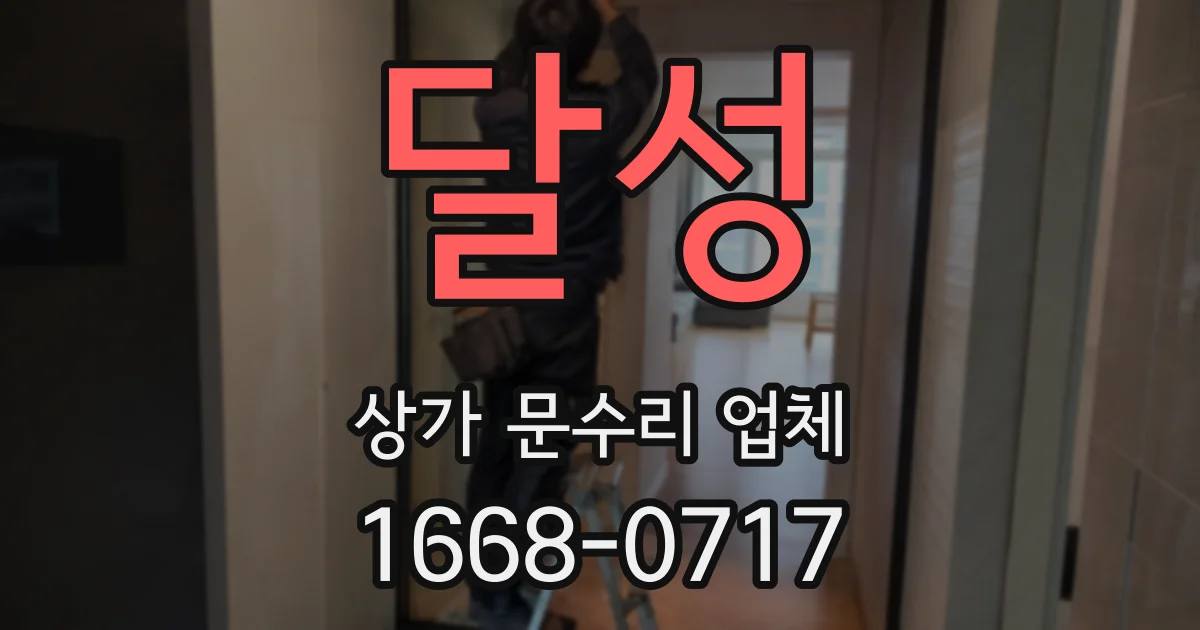 달성 상가 문수리 업체