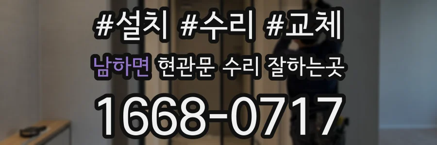 남하면 현관문 수리 잘하는곳