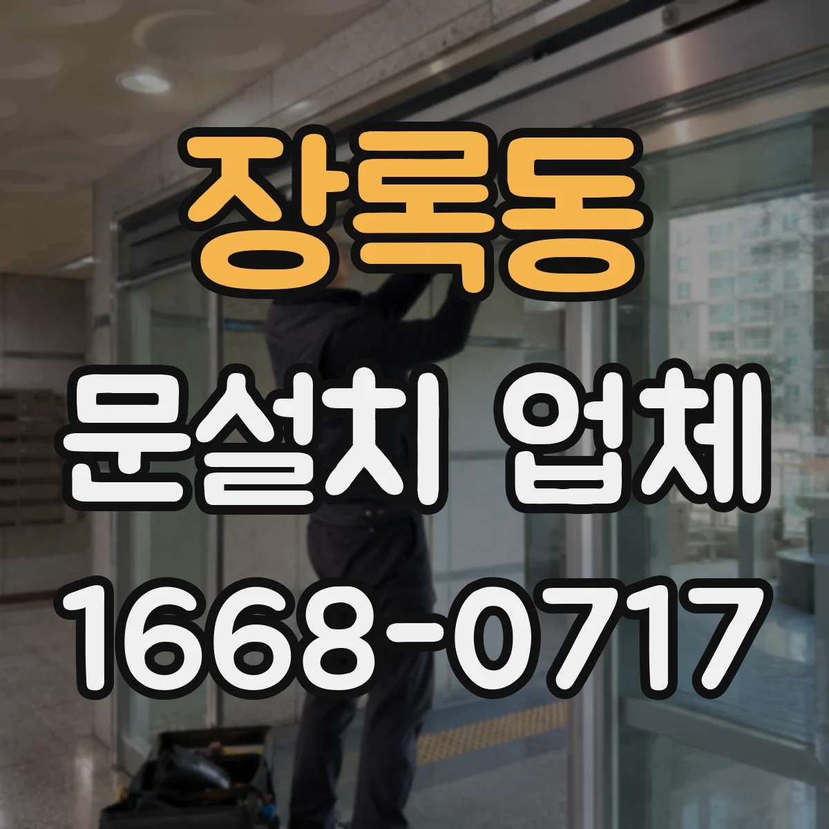 장록동 문설치 업체