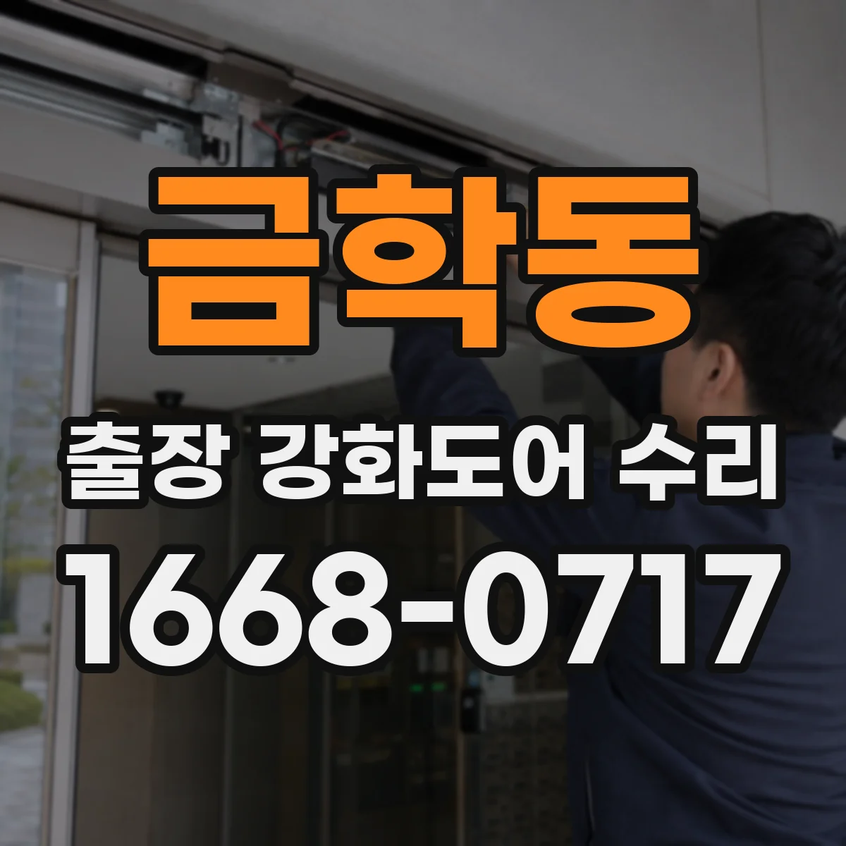 금학동 출장 강화도어 수리