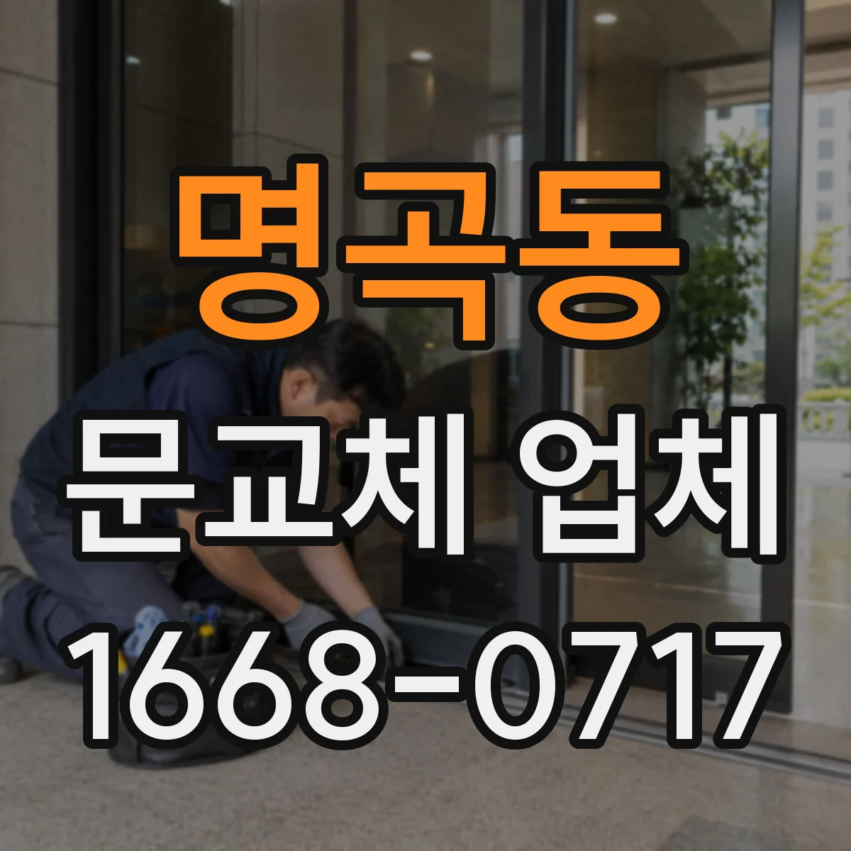 명곡동 문교체 업체
