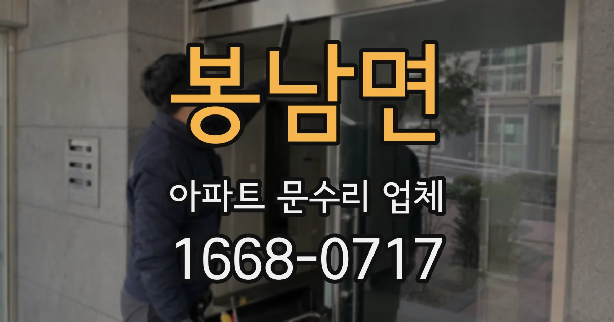 봉남면 아파트 문수리 업체