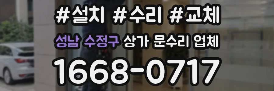 성남 수정구 상가 문수리 업체