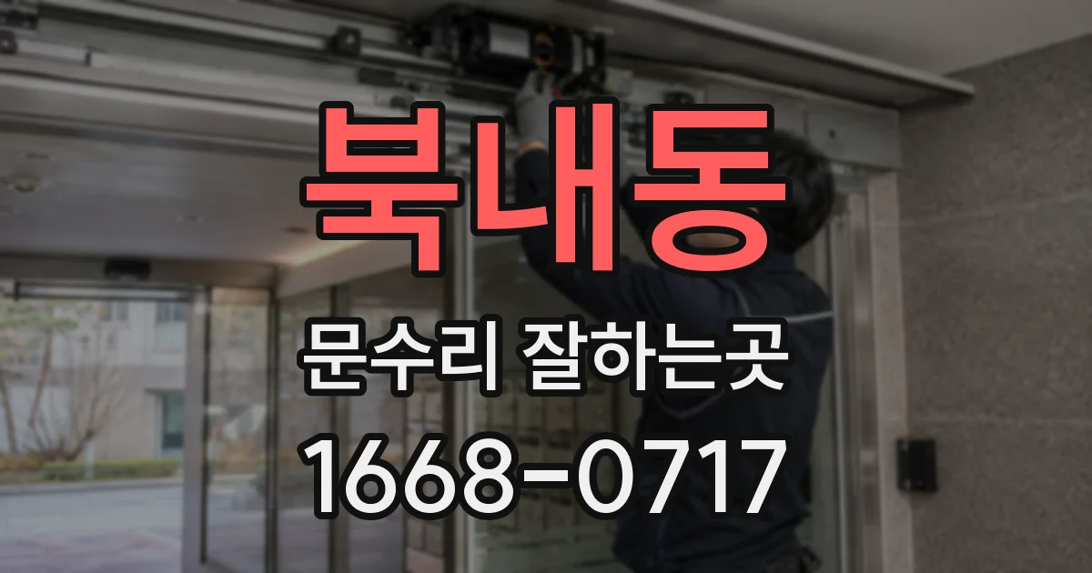 북내동 문수리 잘하는곳