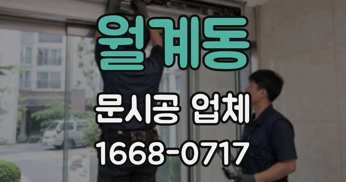 월계동 문시공 업체