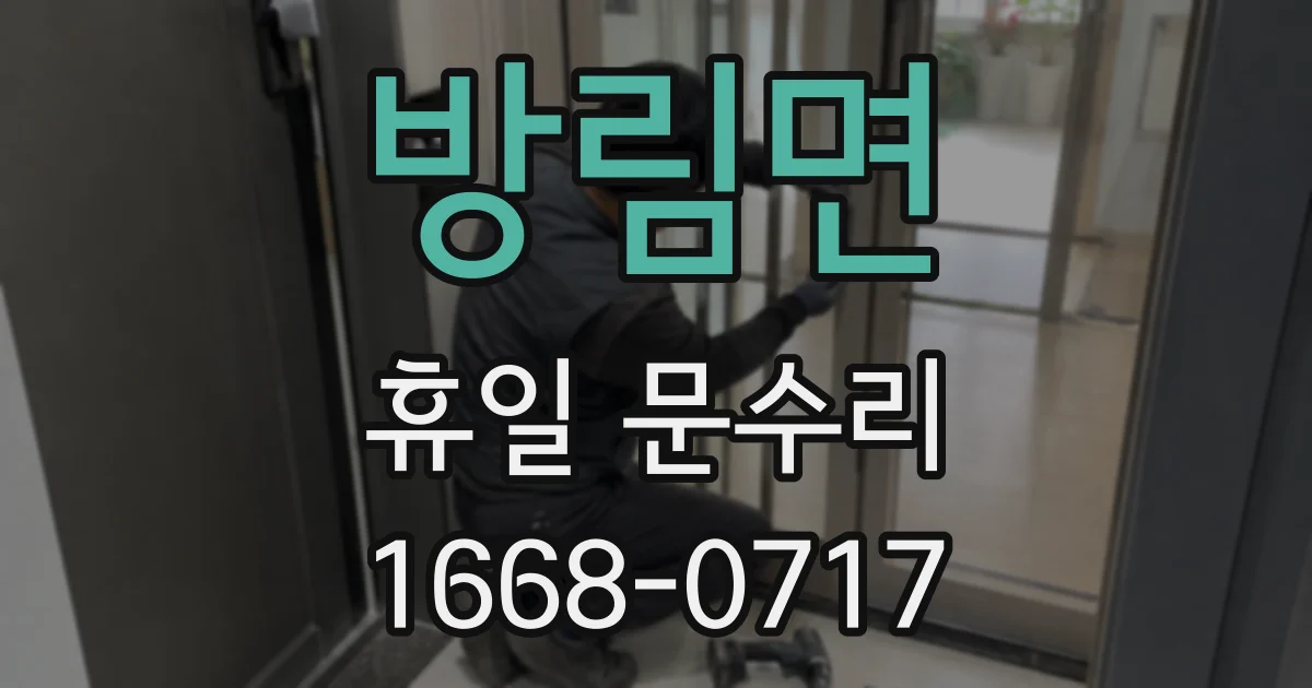 방림면 휴일 문수리