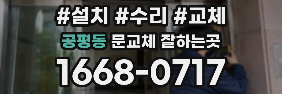 공평동 문교체 잘하는곳