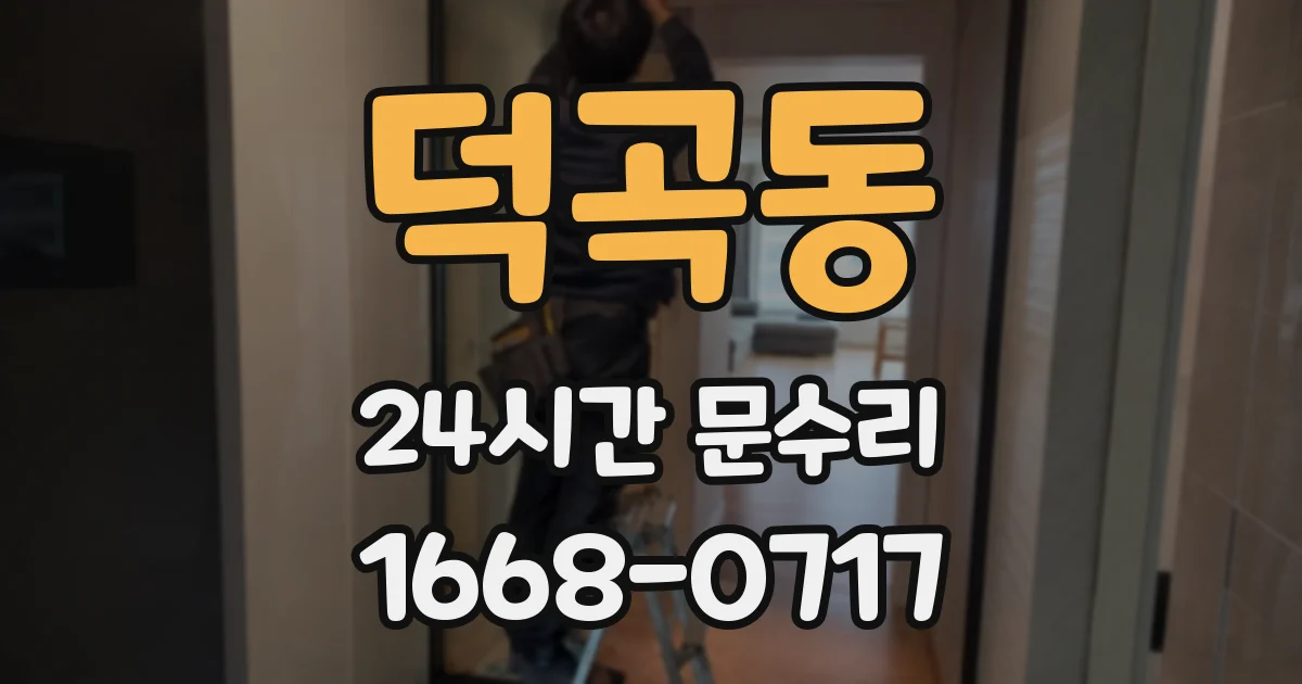덕곡동 24시간 문수리