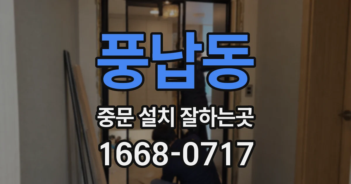 풍납동 중문 설치 잘하는곳