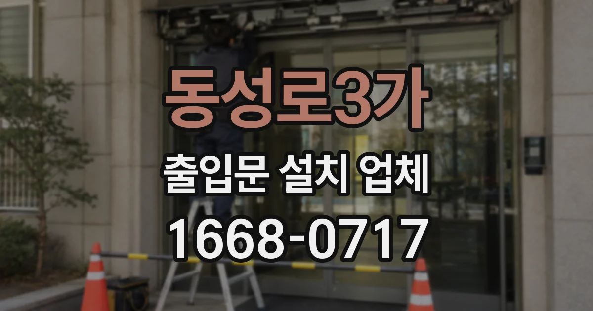 동성로3가 출입문 설치 업체