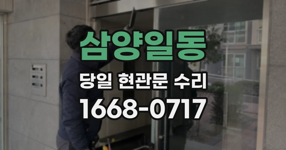 삼양일동 당일 현관문 수리