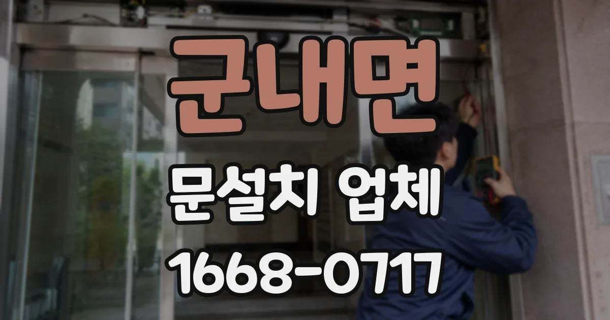 군내면 문설치 업체