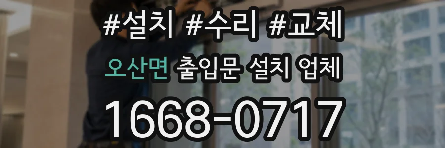 오산면 출입문 설치 업체