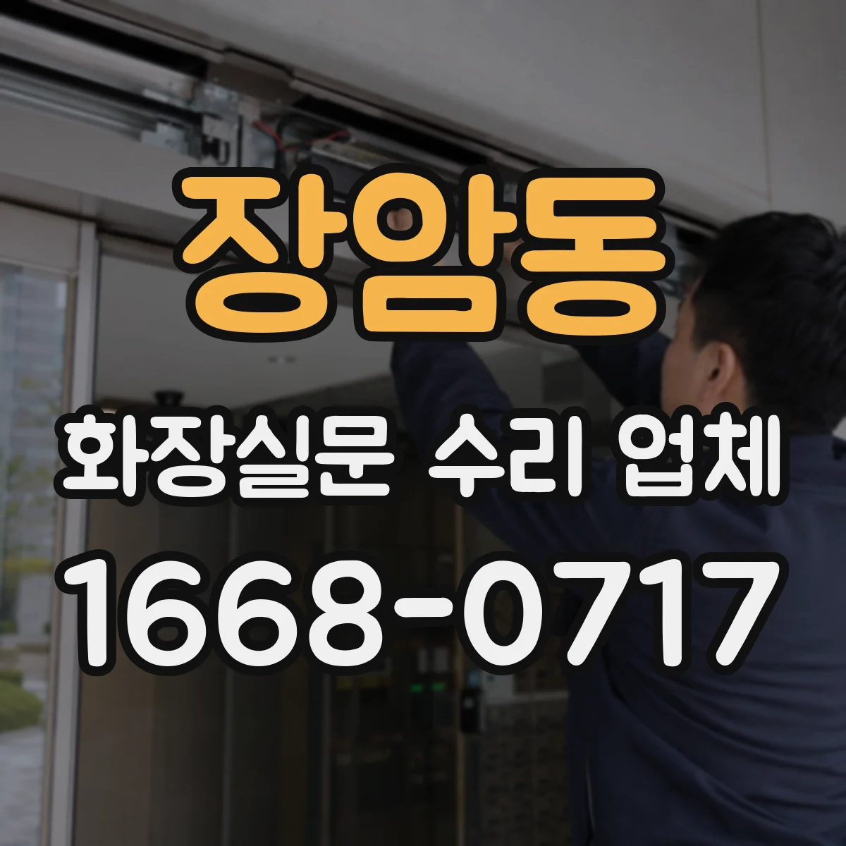 장암동 화장실문 수리 업체