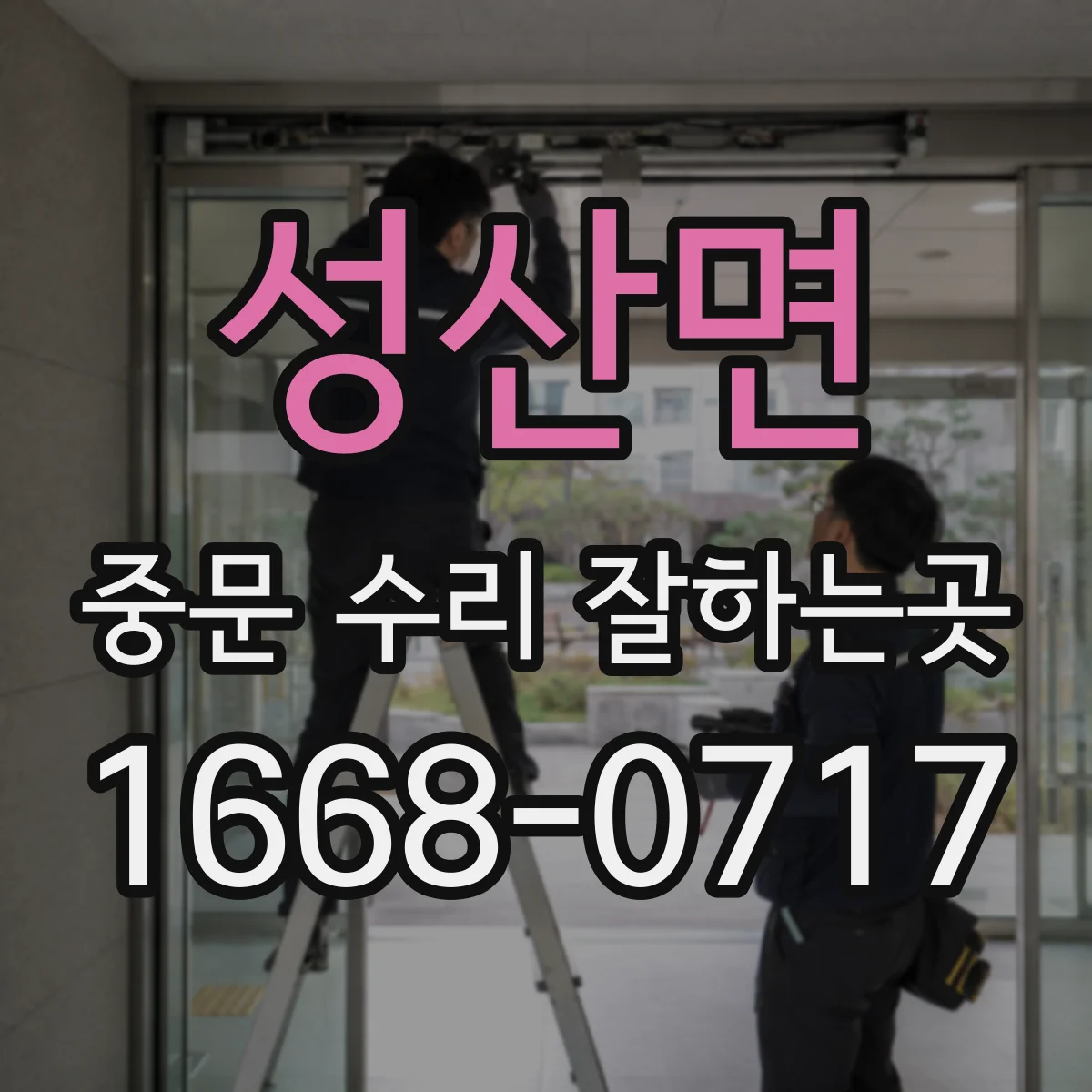 성산면 중문 수리 잘하는곳