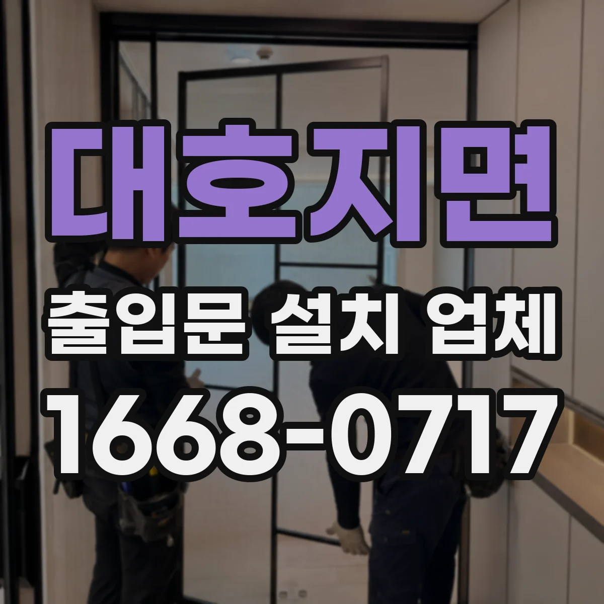 대호지면 출입문 설치 업체