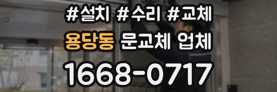 용당동 문교체 업체