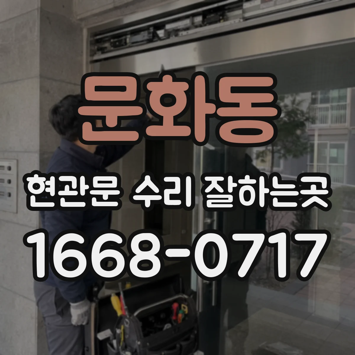 문화동 현관문 수리 잘하는곳