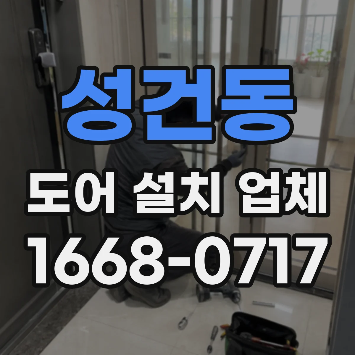 성건동 도어 설치 업체