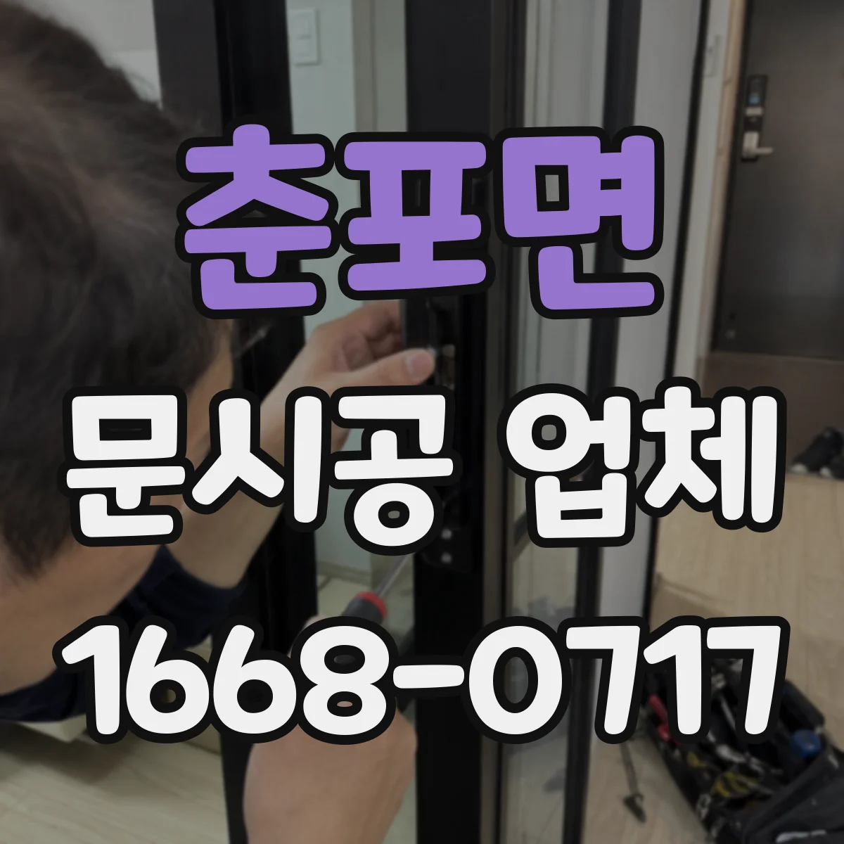 춘포면 문시공 업체