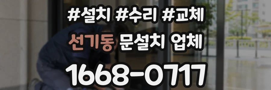 선기동 문설치 업체